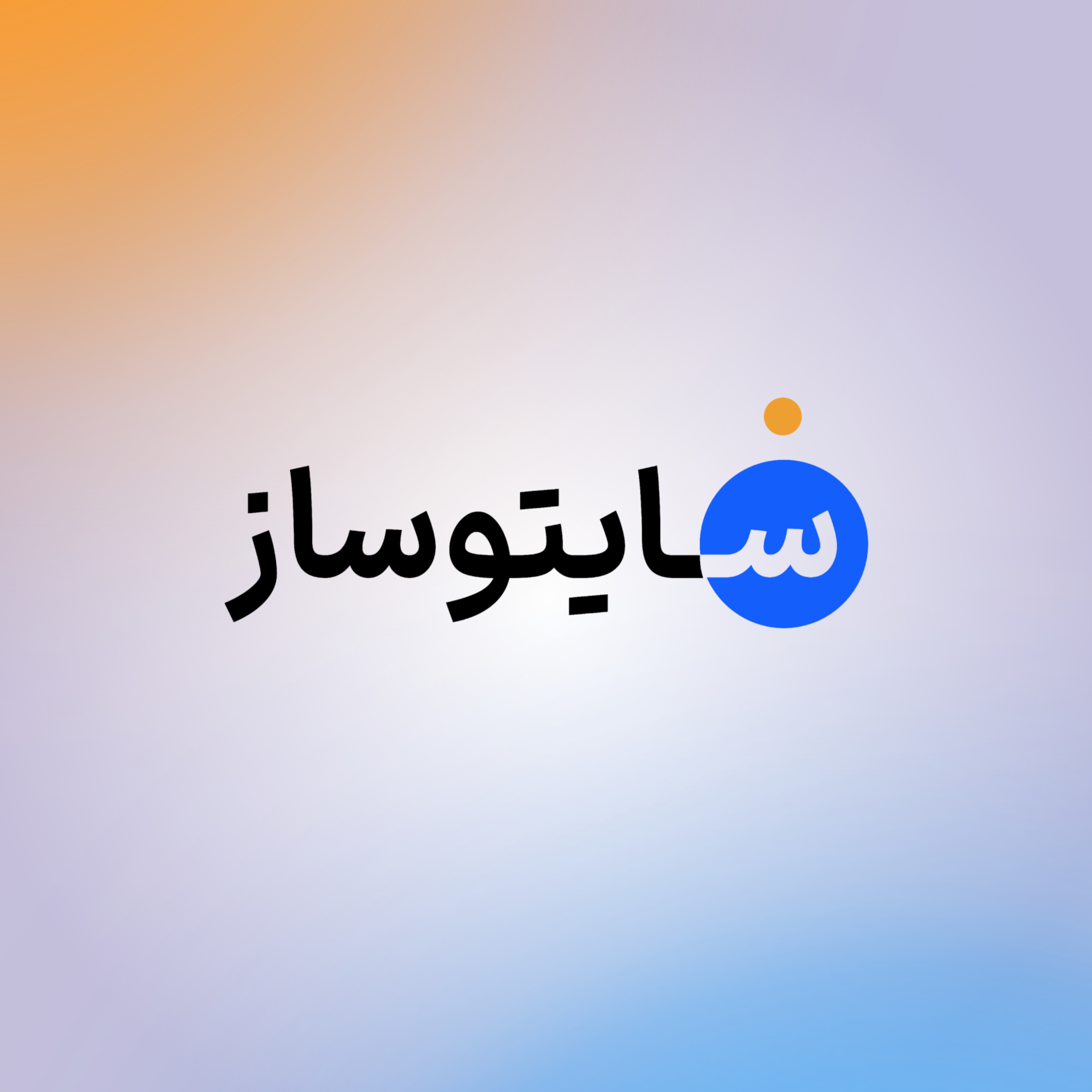 سایتوساز چیست؟ آشنایی با اولین سایت‌ساز ایرانی با هوش مصنوعی